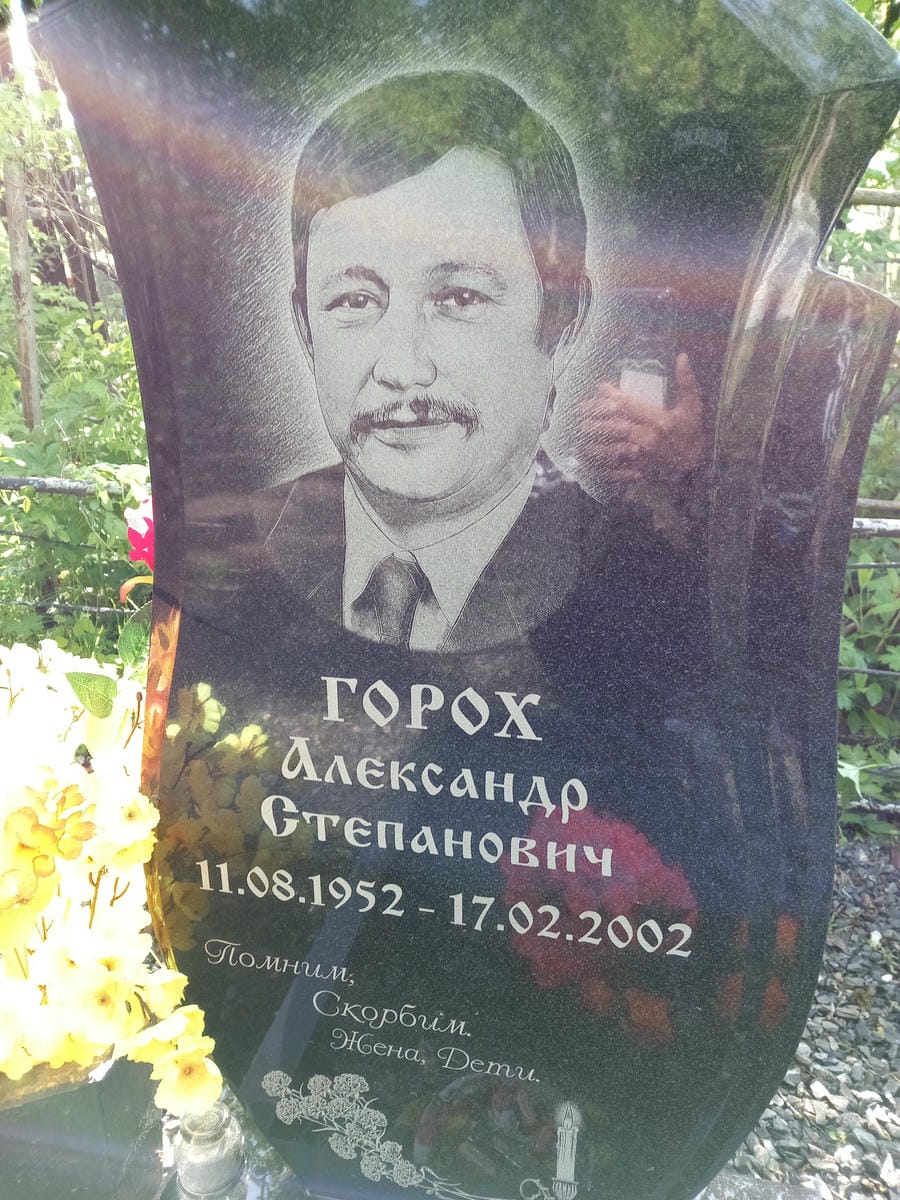 Горох Александр Степанович
