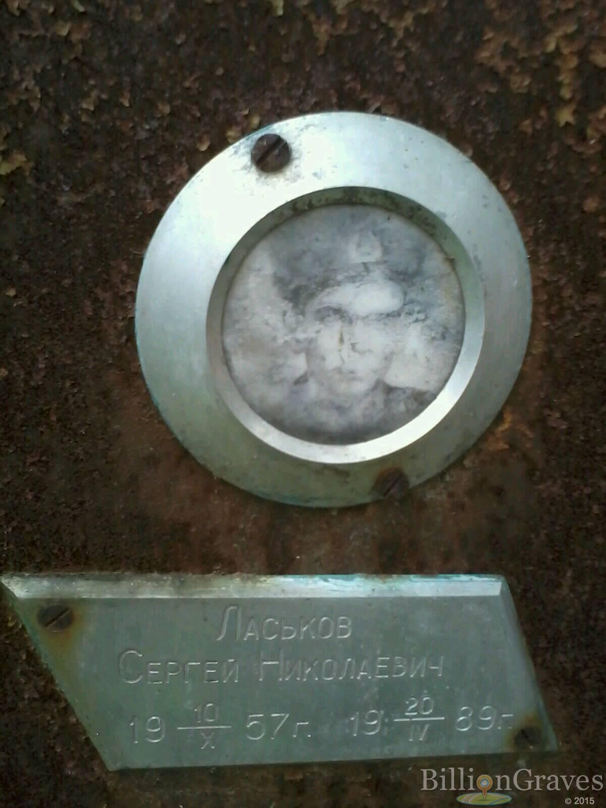 Ласьков Сергей Николаевич