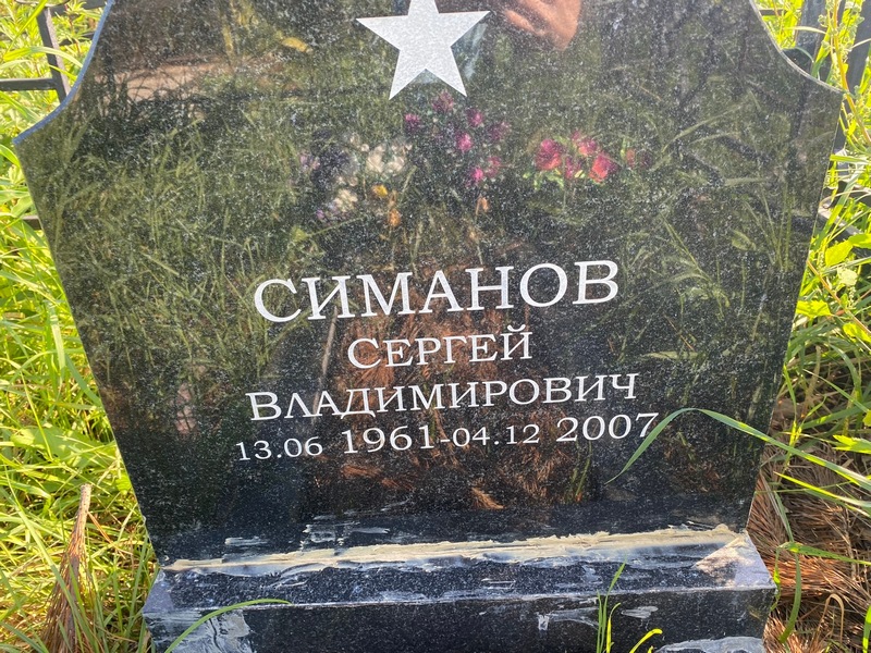 Симанов
