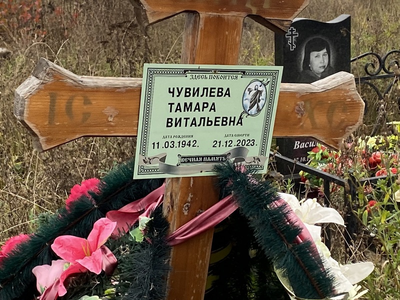 Чувилева
