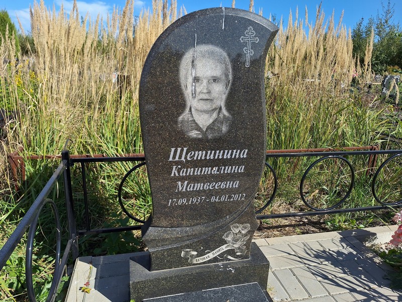 Капиталина Щетинина Матвеевна