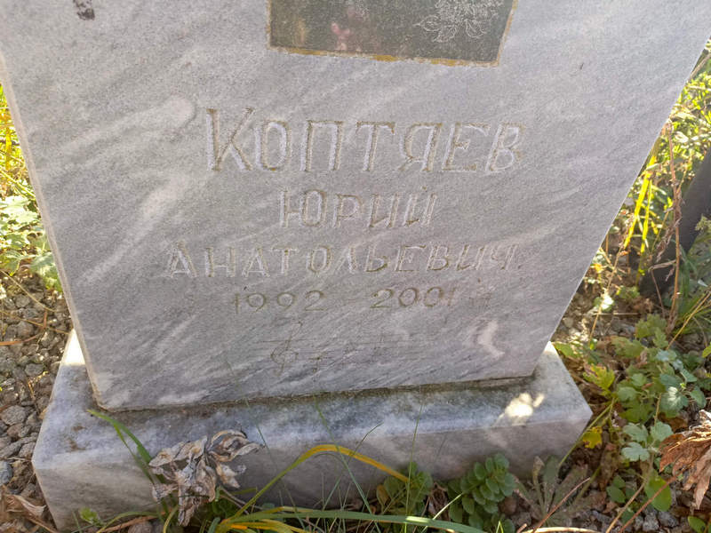 Коптяев