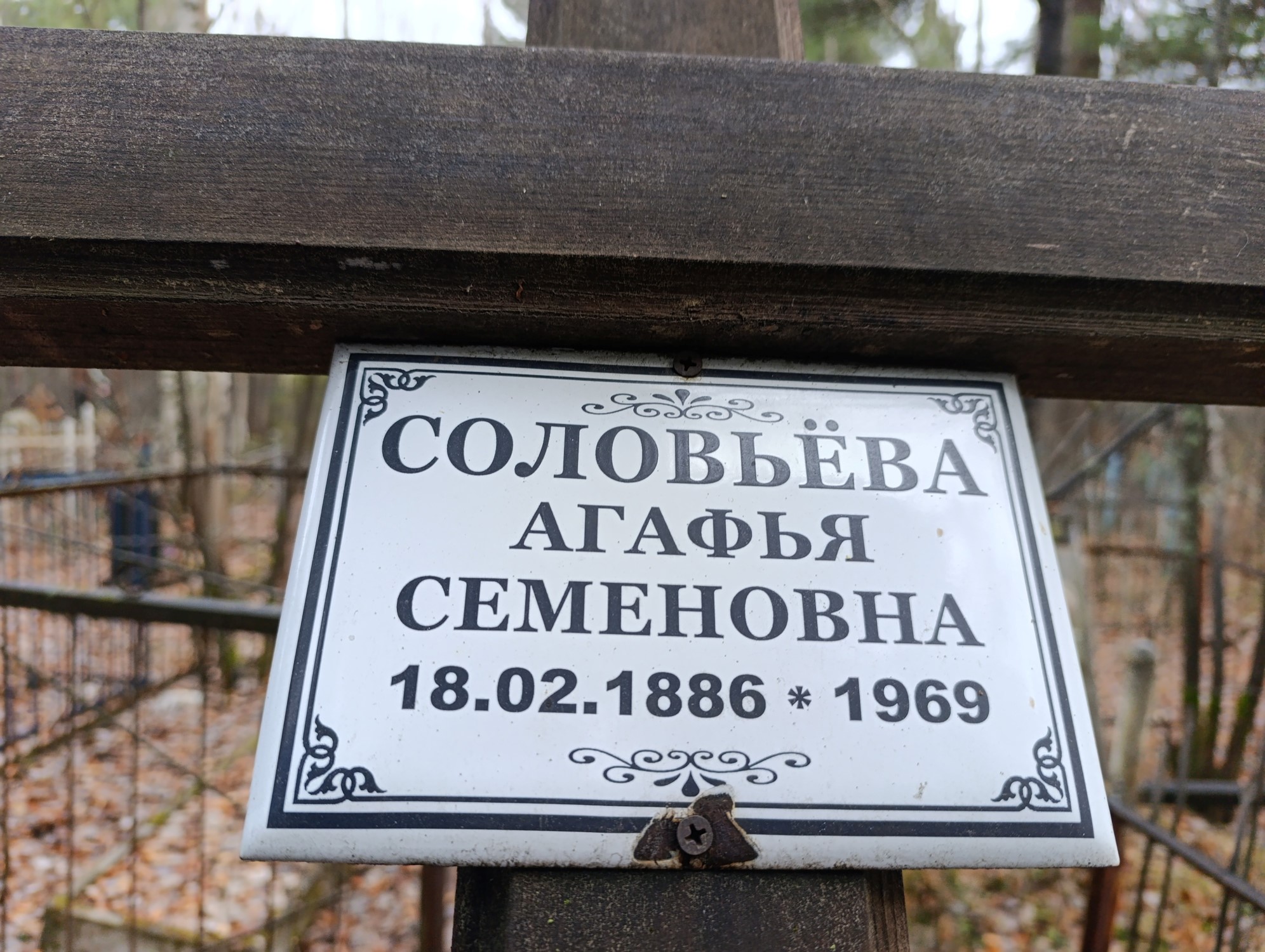 Соловьева Агафья Семеновна