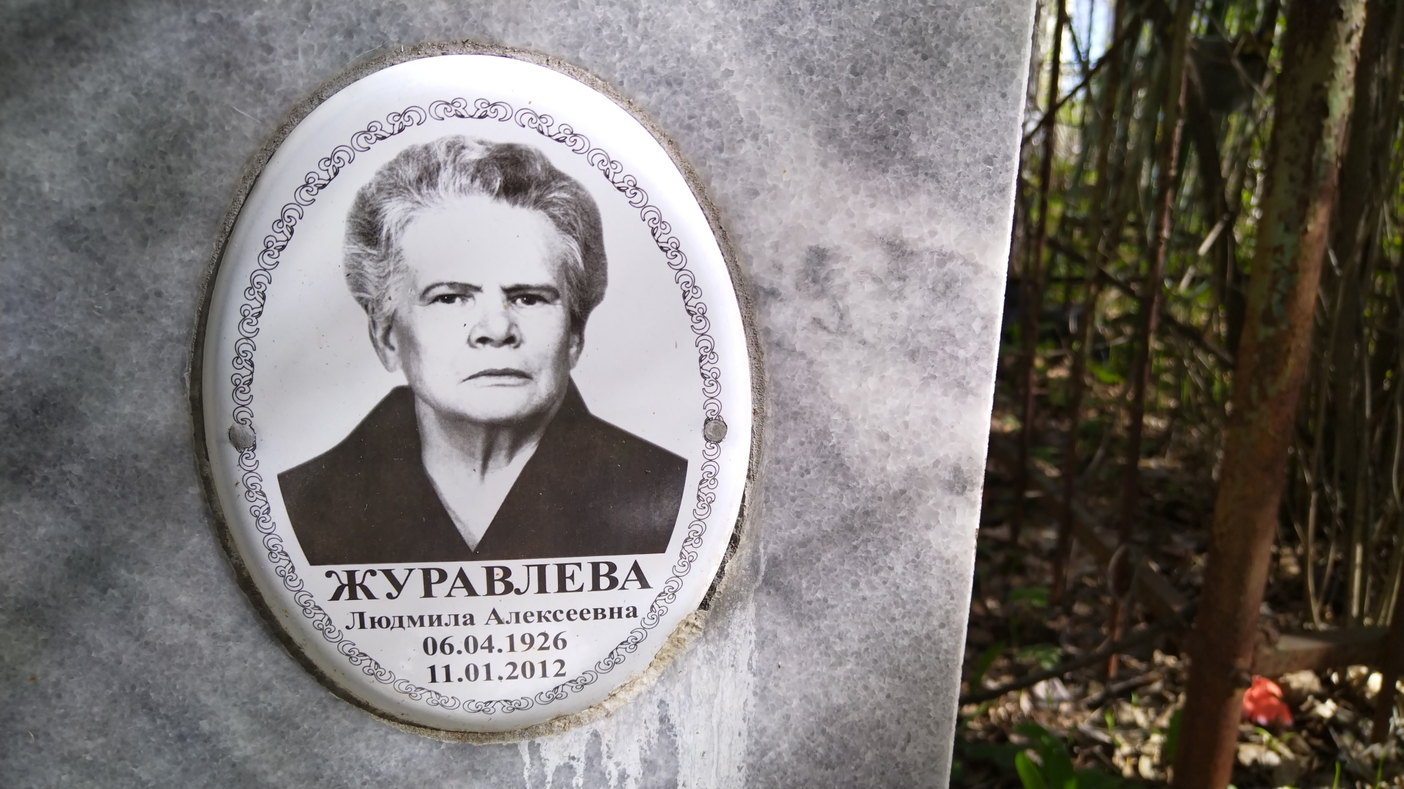 Журавлева Людмила Алексеевна