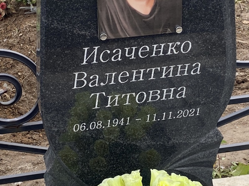 Исаченко