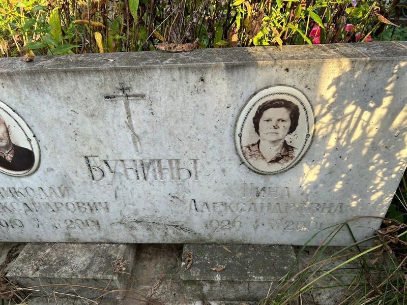 Бунина