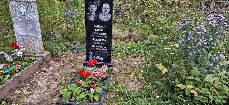 Папков Юрий Николаевич