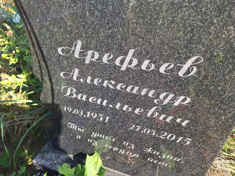 Арефьев