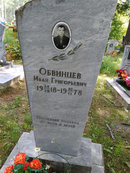 Обвинцев Иван Григорьевич