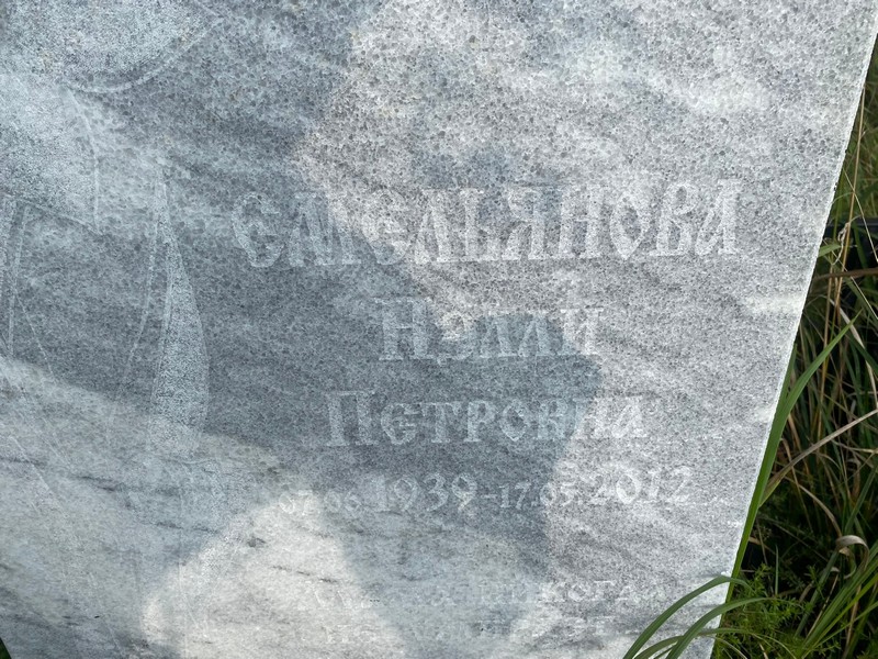 Нэлли Емельянова Петровна