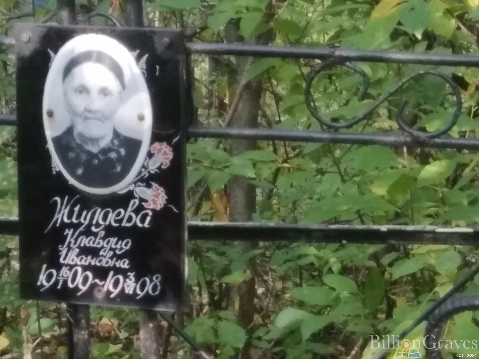 Жиляева Клавдия Ивановна