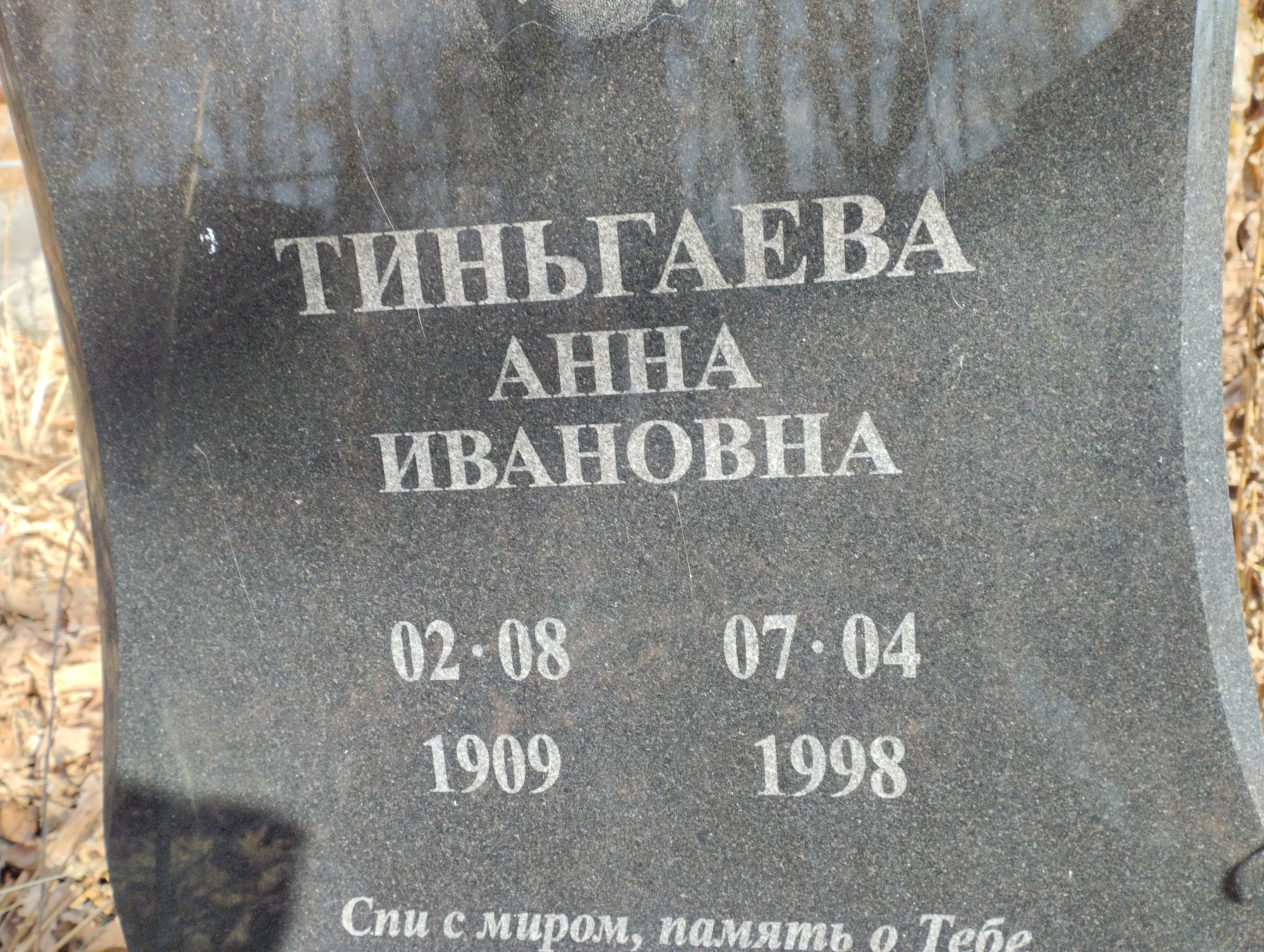 Тиньгаева Анна Ивановна