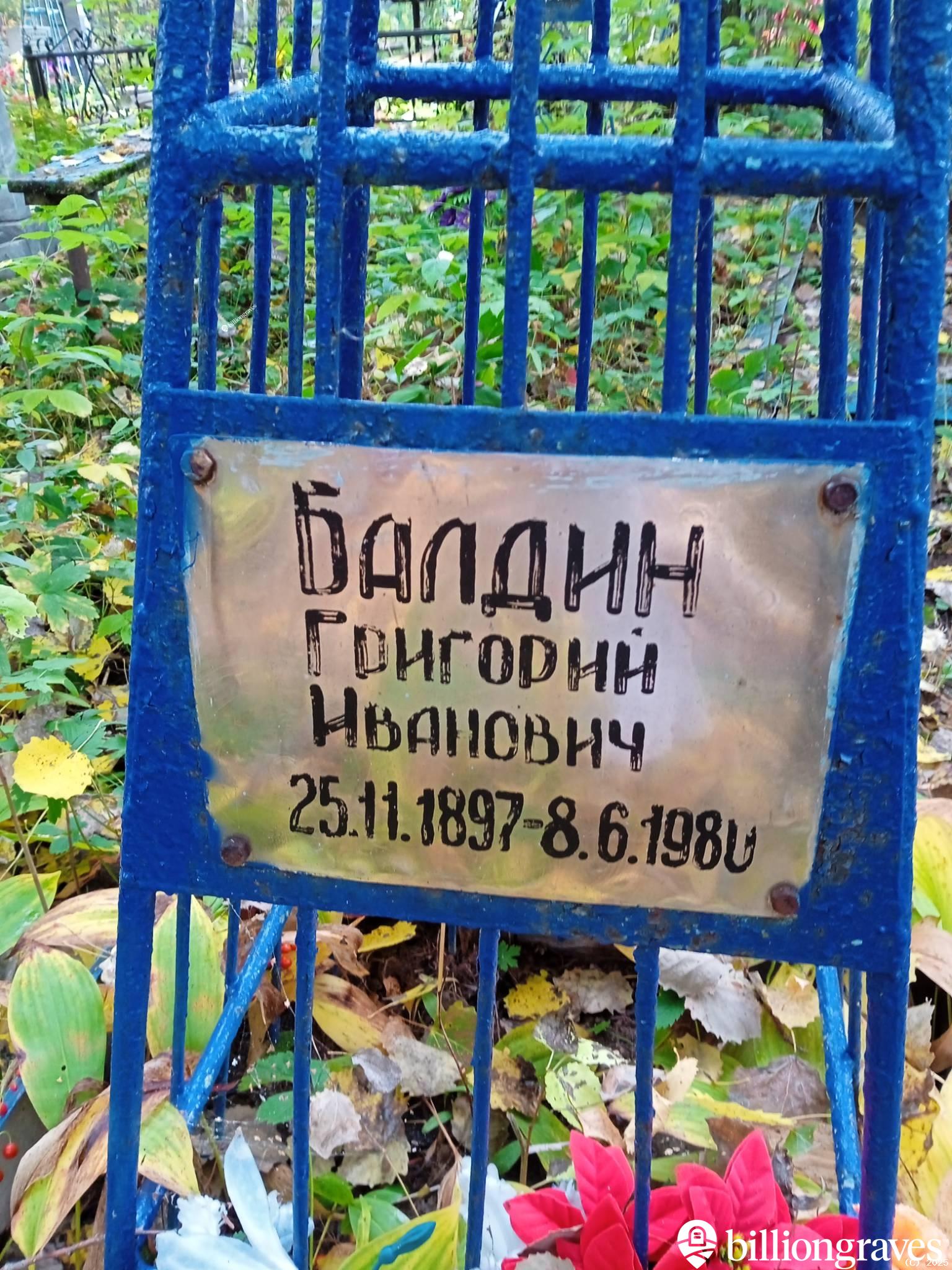 Балдин Григорий Иванович
