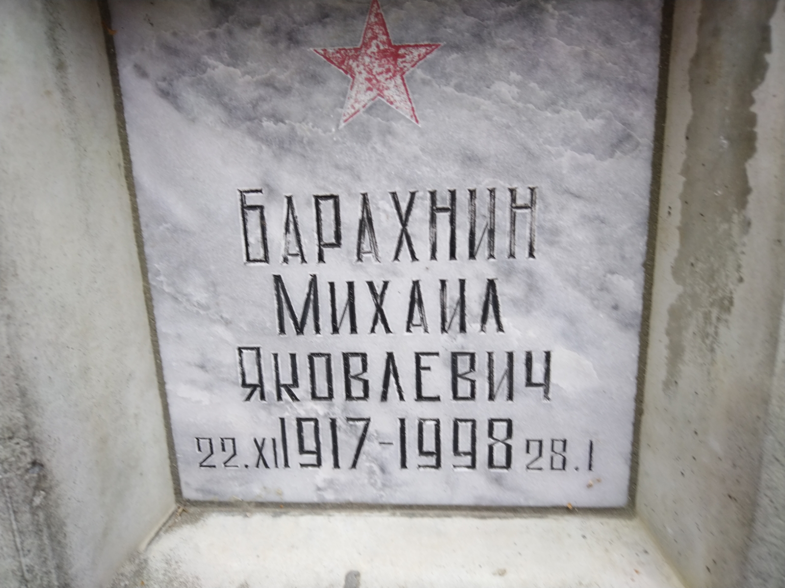 Барахнин Михаил Яковлевич