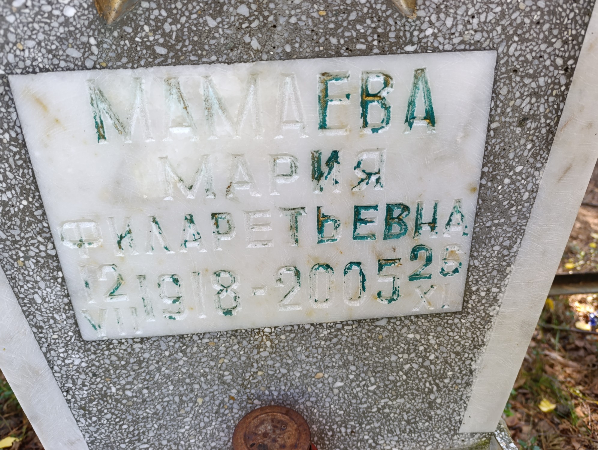 Мамаева Мария Филаретьевна