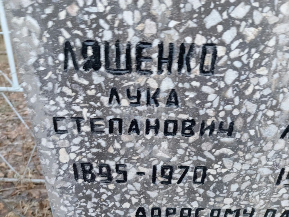 Ляшенко Лука Степанович