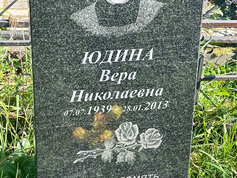 Юдина