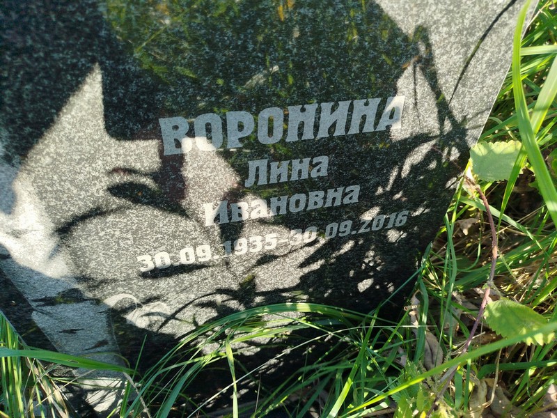 Лина Воронина Ивановна