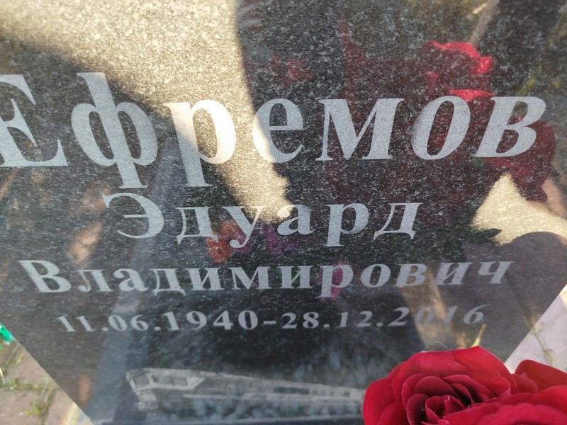 Эдуард Ефремов Владимирович