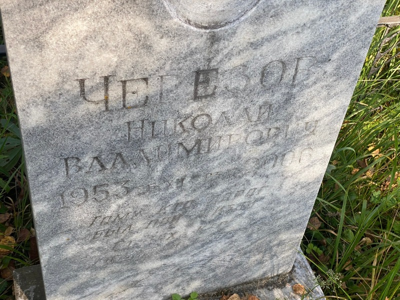 Черезов