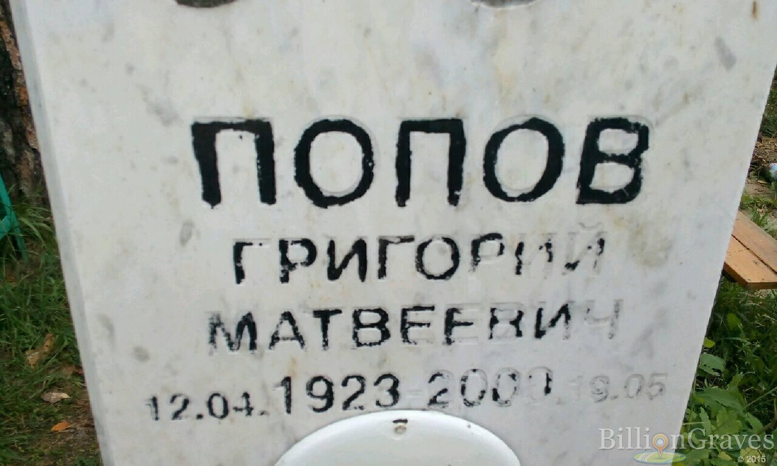 Попов Григорий Матвеевич