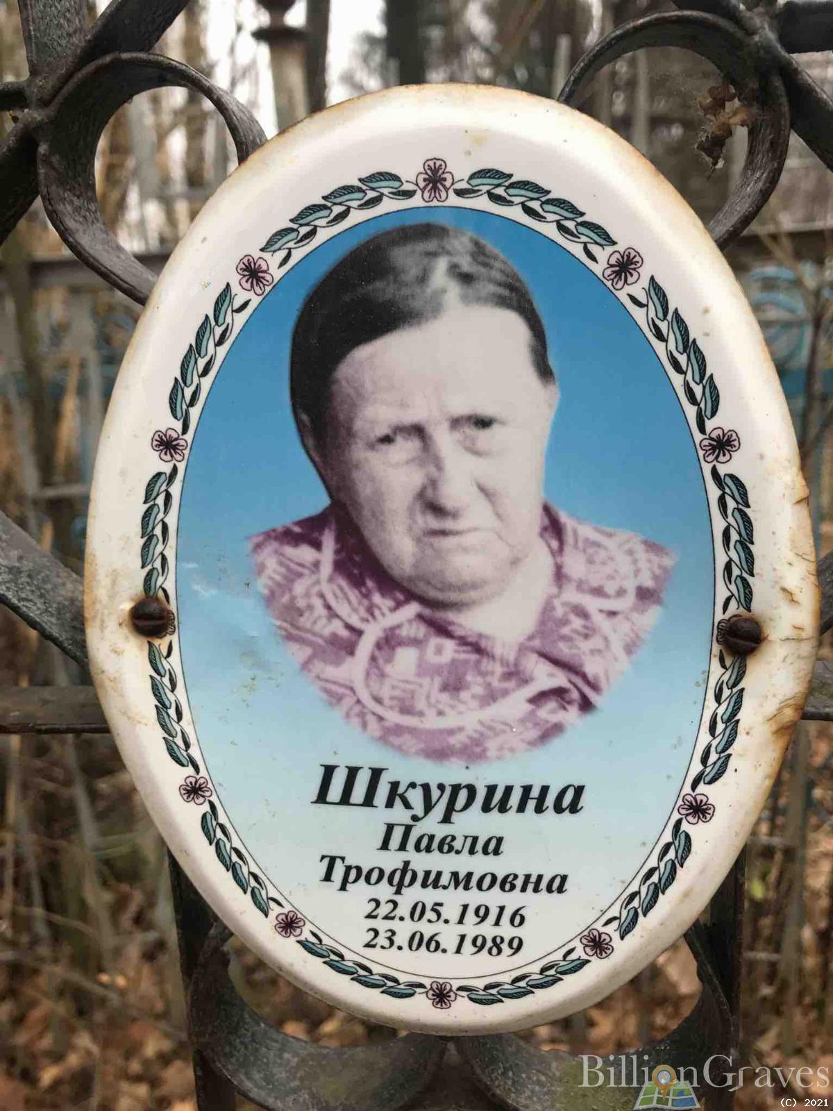 Шкурина Павла Трофимовна