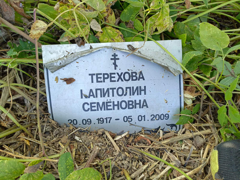 Капитолина Терехова Семеновна