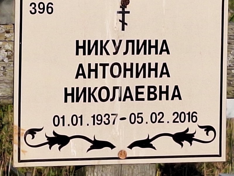 Никулина Антонина Николаевна