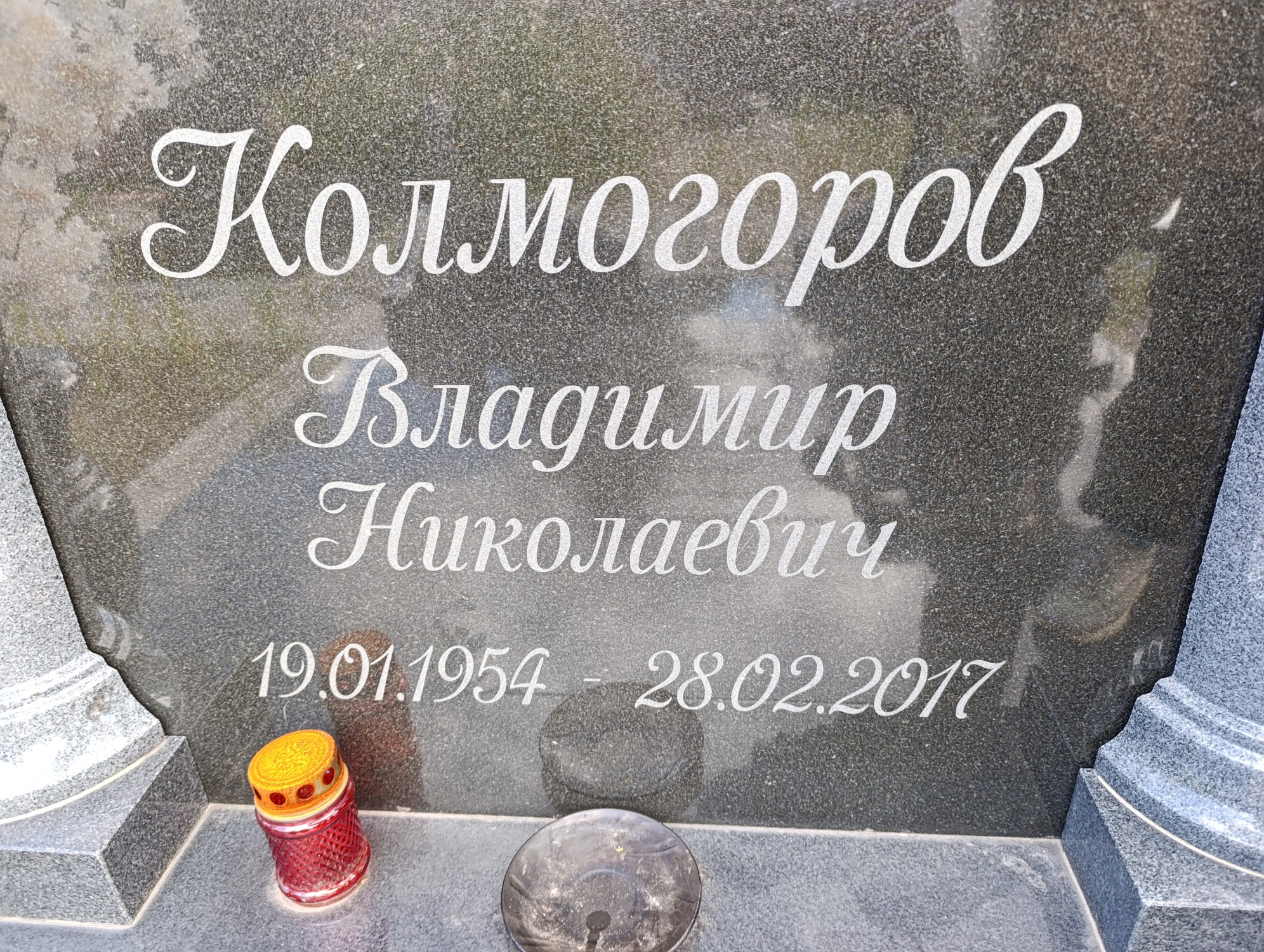 Колмогоров Владимир Николаевич