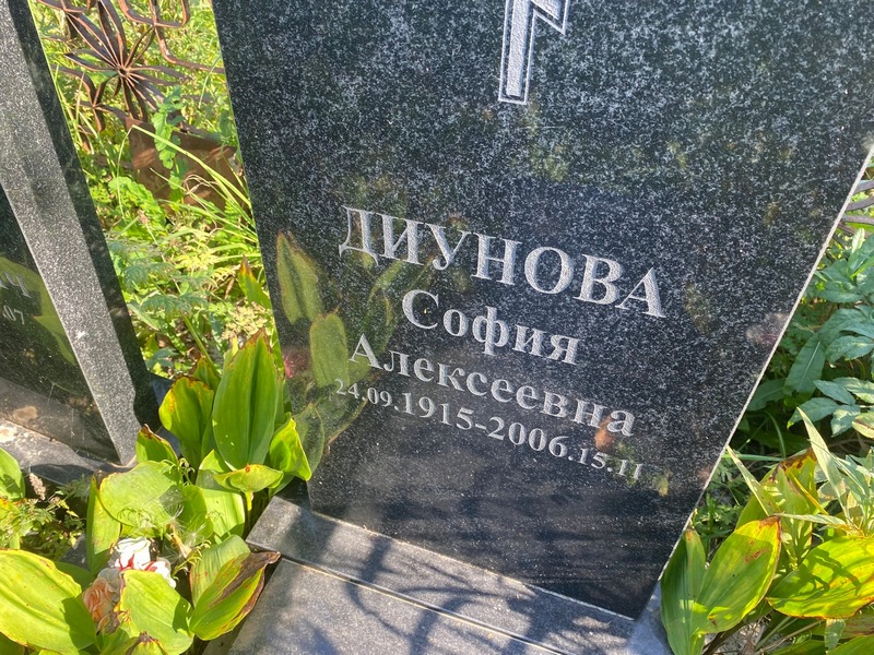 София Диунова Алексеевна