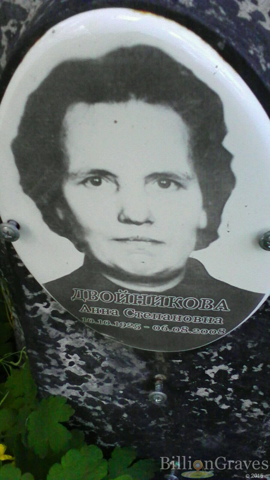 Двойникова Анна Степановна