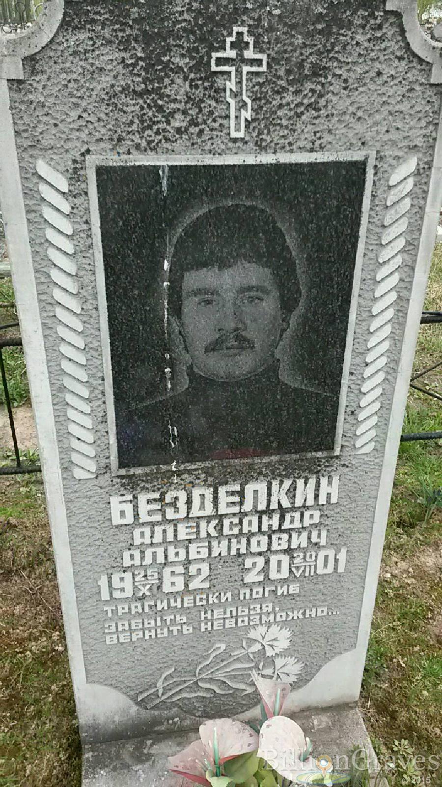 безделкин александр альбинович