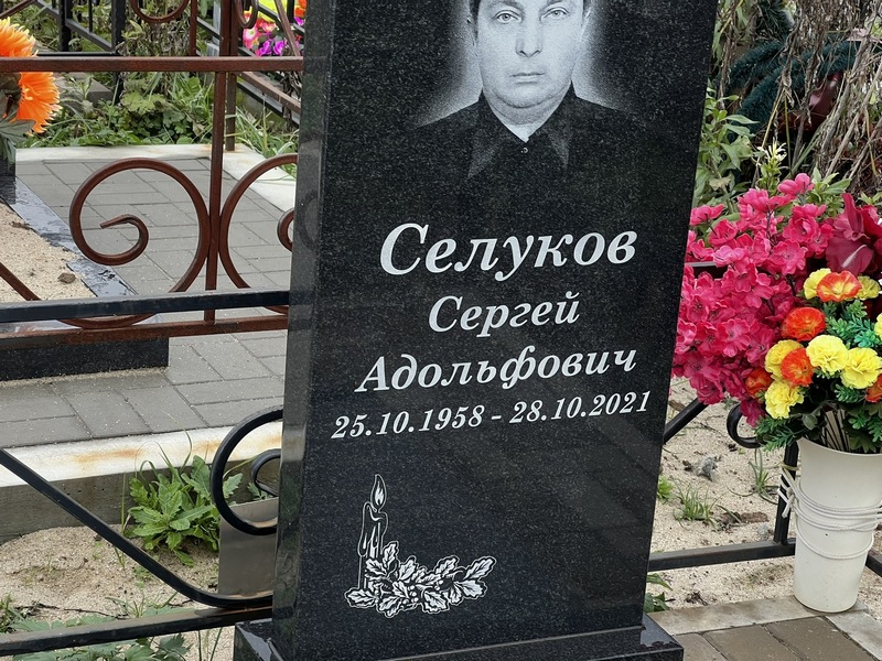 Селуков