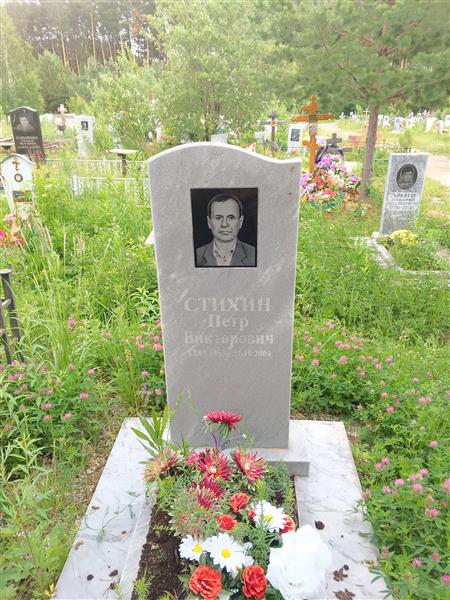 Стихин Петр Викторович