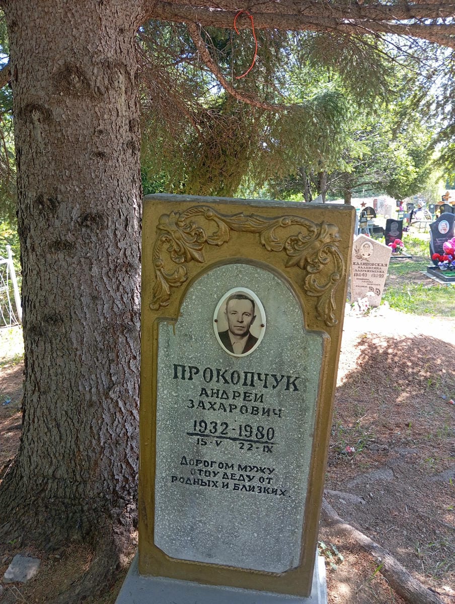 Прокопчук Андрей Захарович