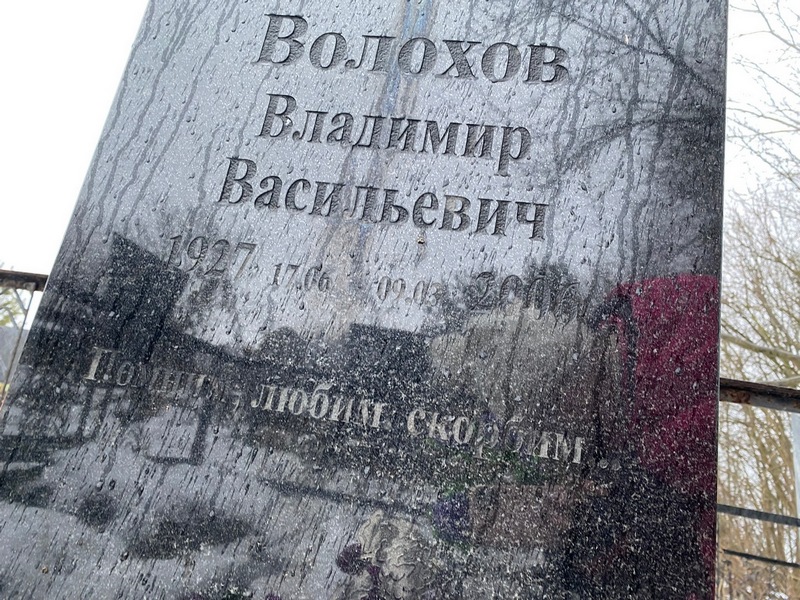 Волохов