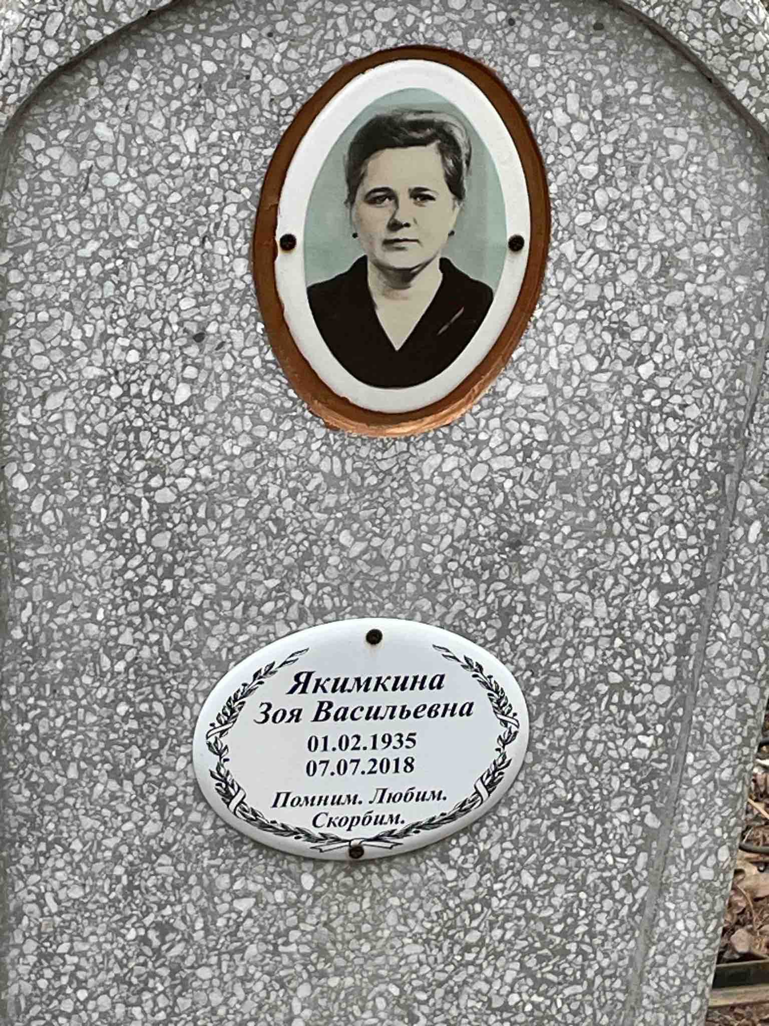 Якимкина Зоя Васильевна