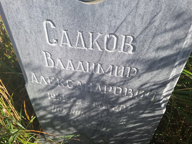 Садков
