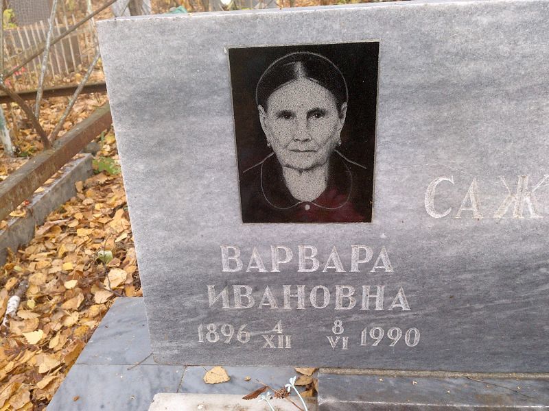 Сажаева Варвара Ивановна
