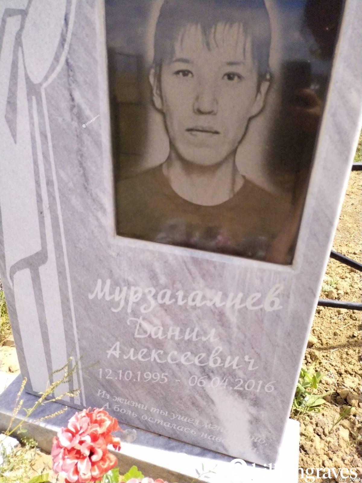 Мурзагалиев Данил Алексеевич