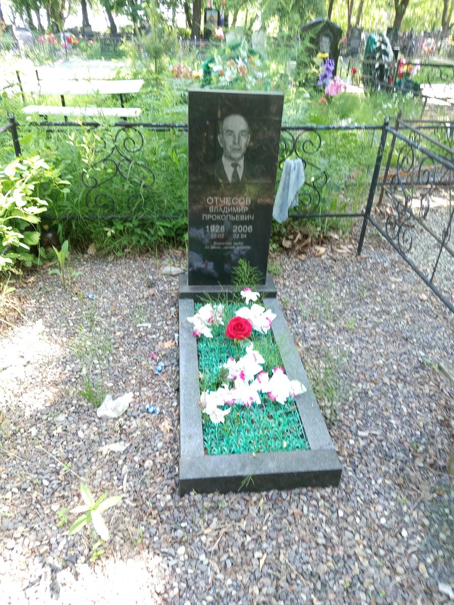 Отчесов Владимир Прокопьевич