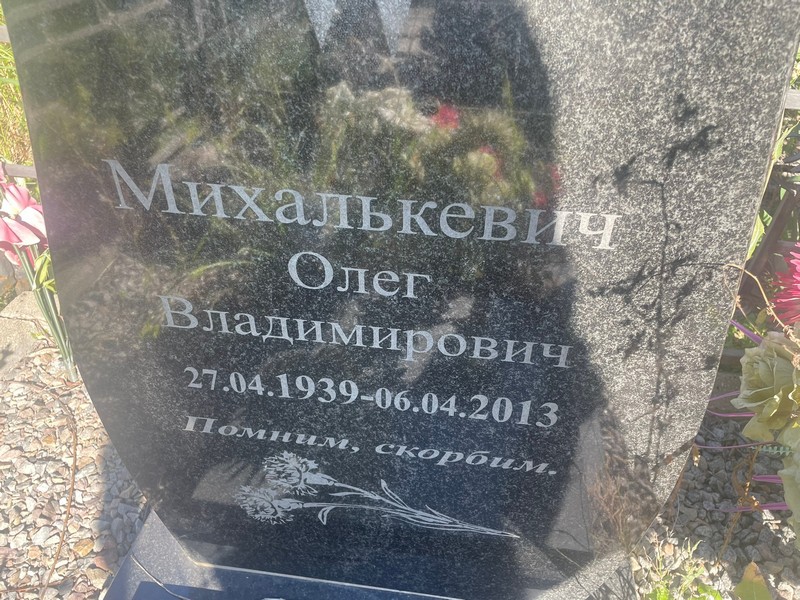 Михалькевич
