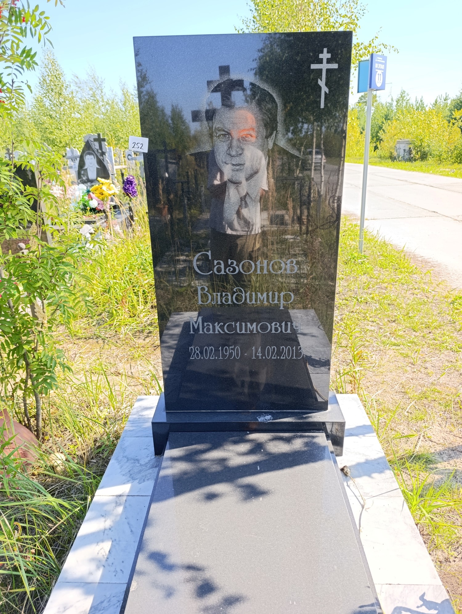 Сазонов Владимир Максимович