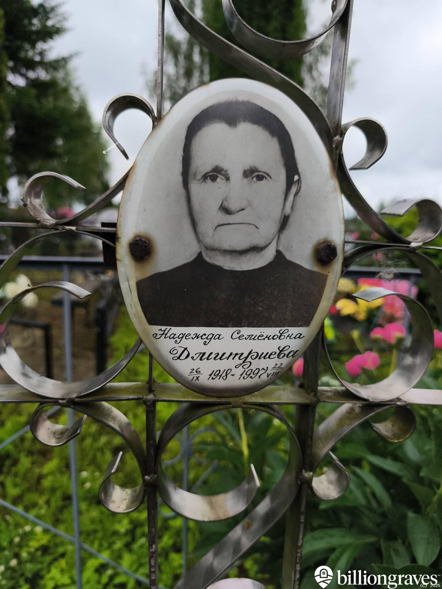 Дмитриева Надежда Семеновна