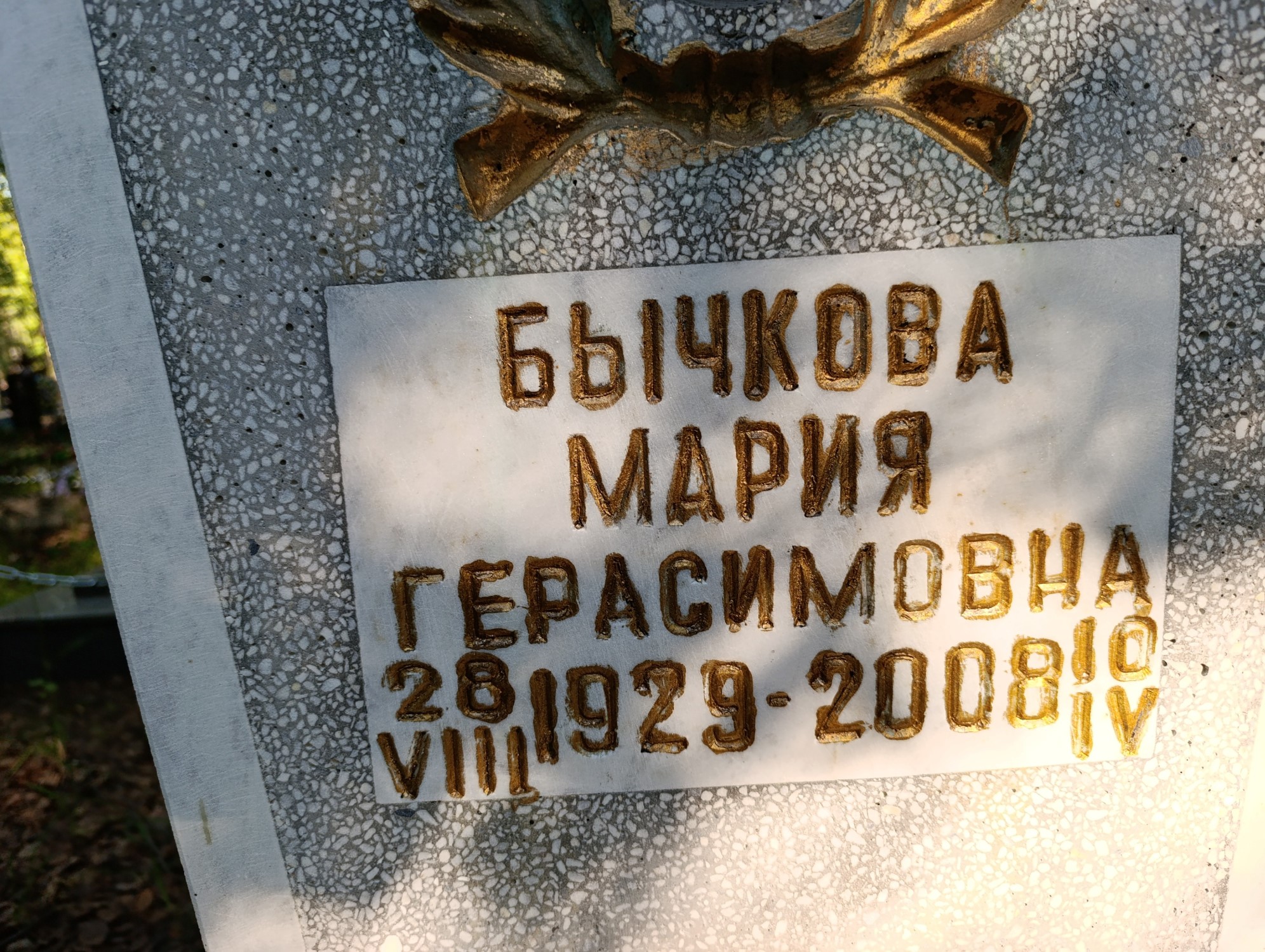 Бычкова Мария Герасимовна