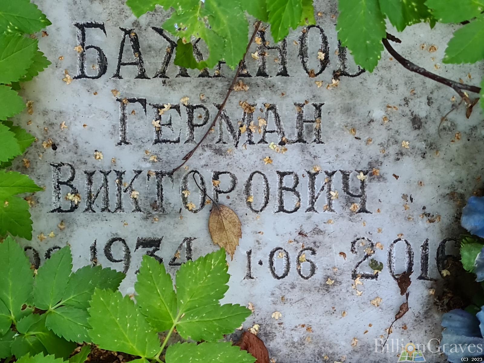 Бажанов Герман Викторович