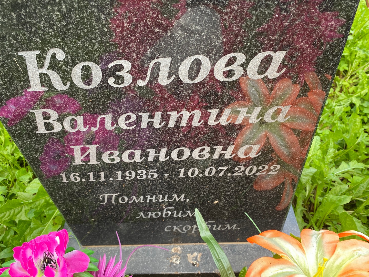 Козлова