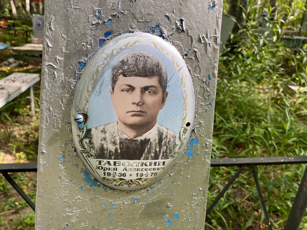 Таболкин Юрий Алексеевич