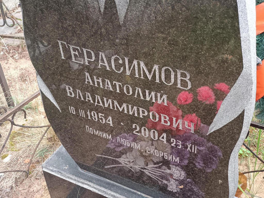 Герасимов Анатолий Владимирович