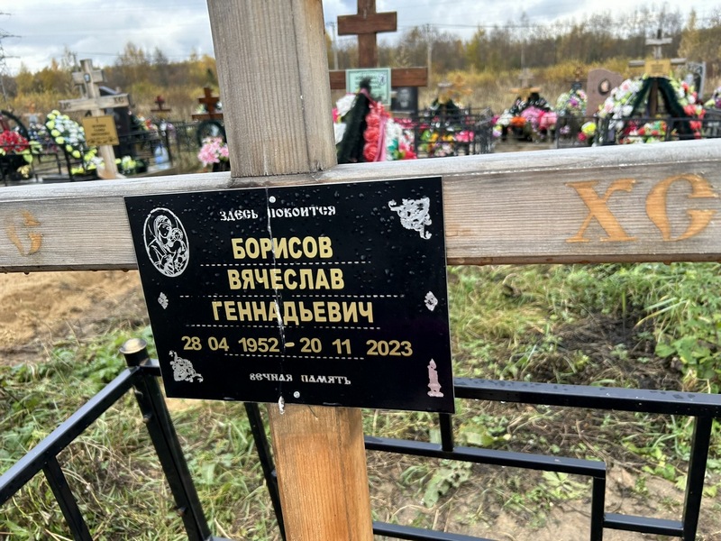 Борисов